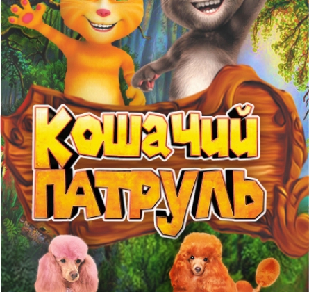 Кошачий патруль