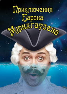 Приключения Барона Мюнхгаузена | мюзикл
