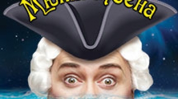 Приключения Барона Мюнхгаузена | мюзикл