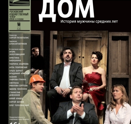 Дом | МХТ им. Чехова