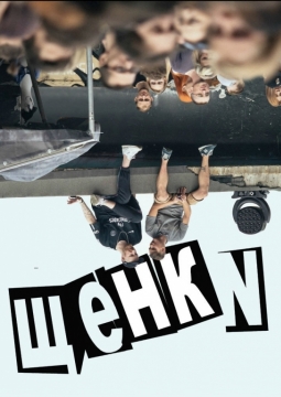Щенки