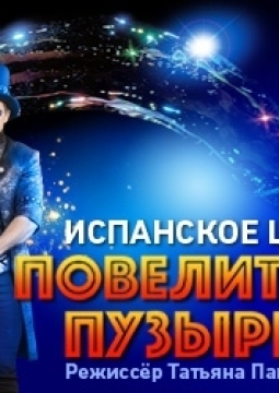Испанское шоу. Повелитель пузырей.