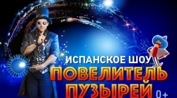 Испанское шоу. Повелитель пузырей.