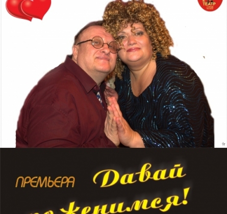 Давай поженимся