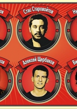 Большой Stand Up