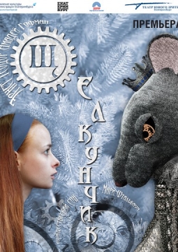 Щелкунчик | Екатеринбургский ТЮЗ