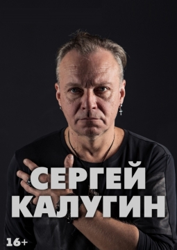 Сергей Калугин