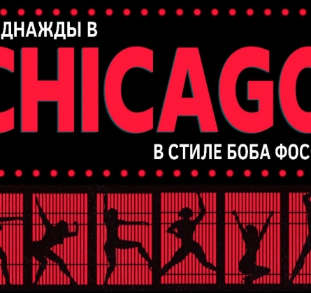 Однажды в Чикаго