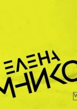 Елена Темникова