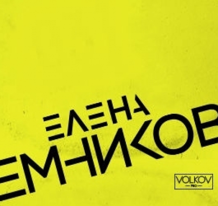 Елена Темникова