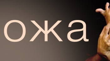 Кожа | Театр юного зрителя