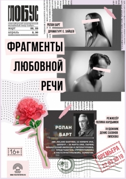 Фрагменты любовной речи | Театр Глобус