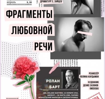 Фрагменты любовной речи | Театр Глобус