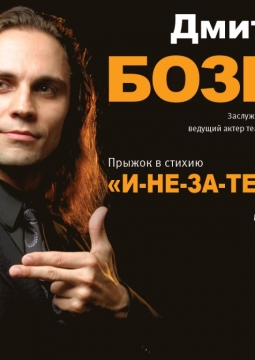И-НЕ-ЗА-ТЕ-ВАЙ | Дмитрий Бозин