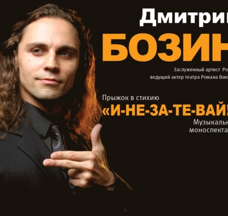 И-НЕ-ЗА-ТЕ-ВАЙ | Дмитрий Бозин