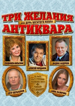 Три желания антиквара, или Дурь богатого козла