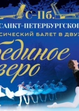 Лебединое озеро | Театр современного балета
