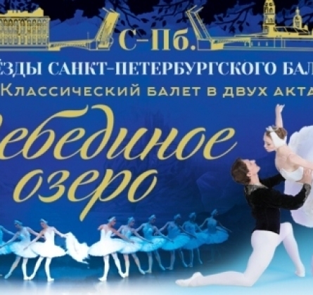 Лебединое озеро | Театр современного балета