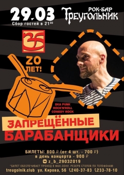 Запрещённые барабанщики