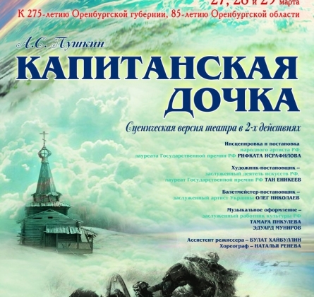 Капитанская дочка | Оренбургский государственный областной драматический театр им. М. Горького
