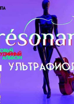 Resonance | Ультрафиолет