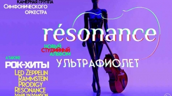 Resonance | Ультрафиолет