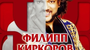Филипп Киркоров