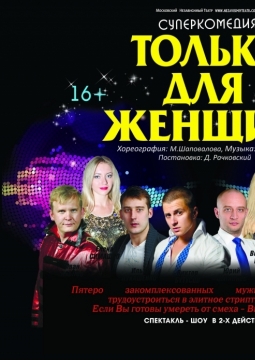 Только для женщин