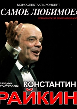 Константин Райкин | Самое любимое