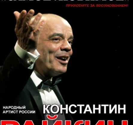 Константин Райкин | Самое любимое