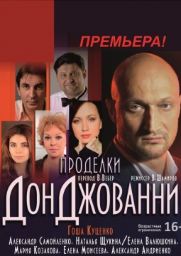 Проделки Дон Джованни | Театр Миллениум