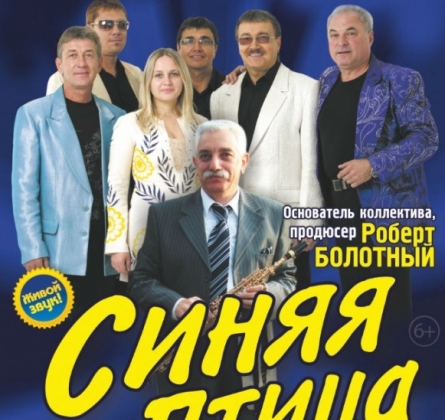 ВИА «Синяя Птица»