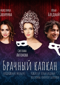 Брачный капкан