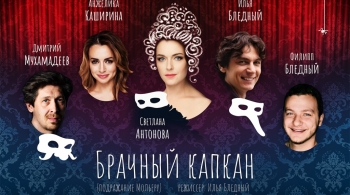 Брачный капкан