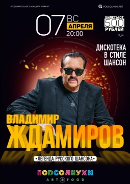 Владимир Ждамиров