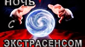 Ночь с экстрасенсом. Контакт. | Красноярский дом актера
