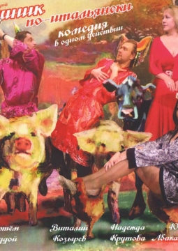 Мальчишник по-итальянски