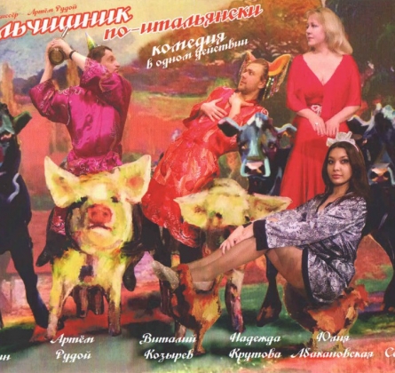 Мальчишник по-итальянски