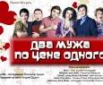 Два мужа по цене одного