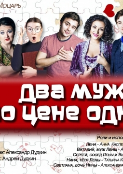 Два мужа по цене одного