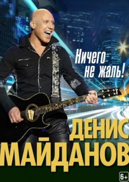 Денис Майданов