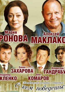 С кем поведёшься