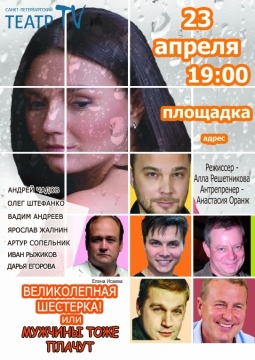 Великолепная шестерка или мужчины тоже плачут