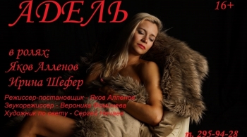 Адель | Красноярский Дом актера