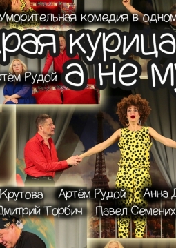 Мокрая курица, а не муж