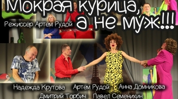 Мокрая курица, а не муж