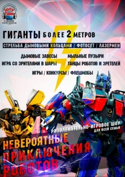 Невероятные приключения роботов