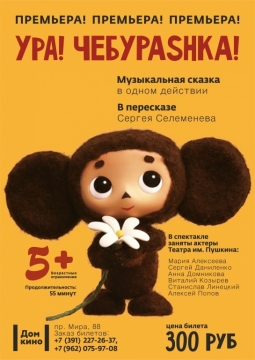 ЧебураSHка | Красноярский дом актера