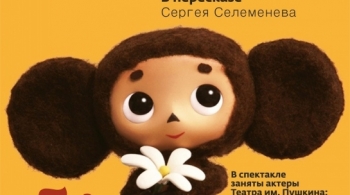 ЧебураSHка | Красноярский дом актера