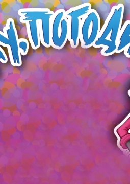 Ну, погоди! | Спектакль ростовых кукол